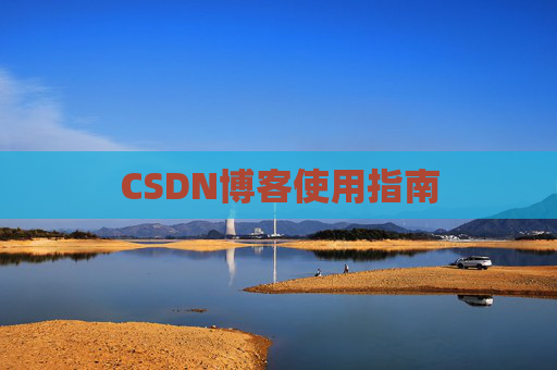 CSDN博客使用指南 CSDN博客使用指南