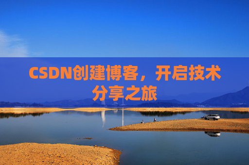 CSDN创建博客,开启技术分享之旅